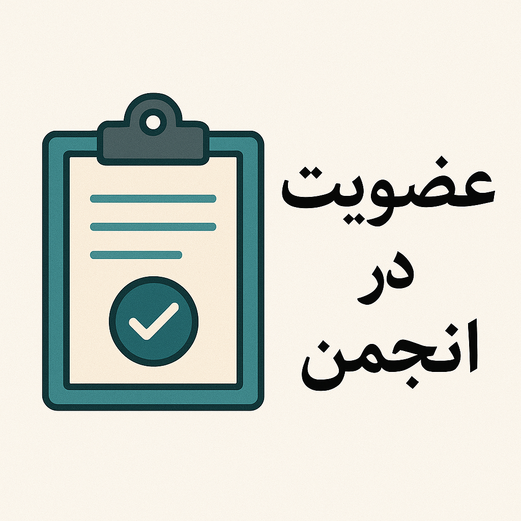 عضويت در انجمن